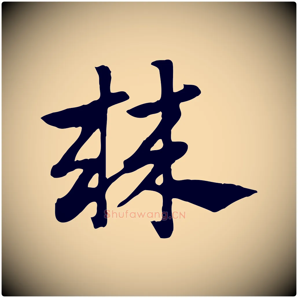 棘毛笔行楷写法,摘自元代赵孟頫急就章