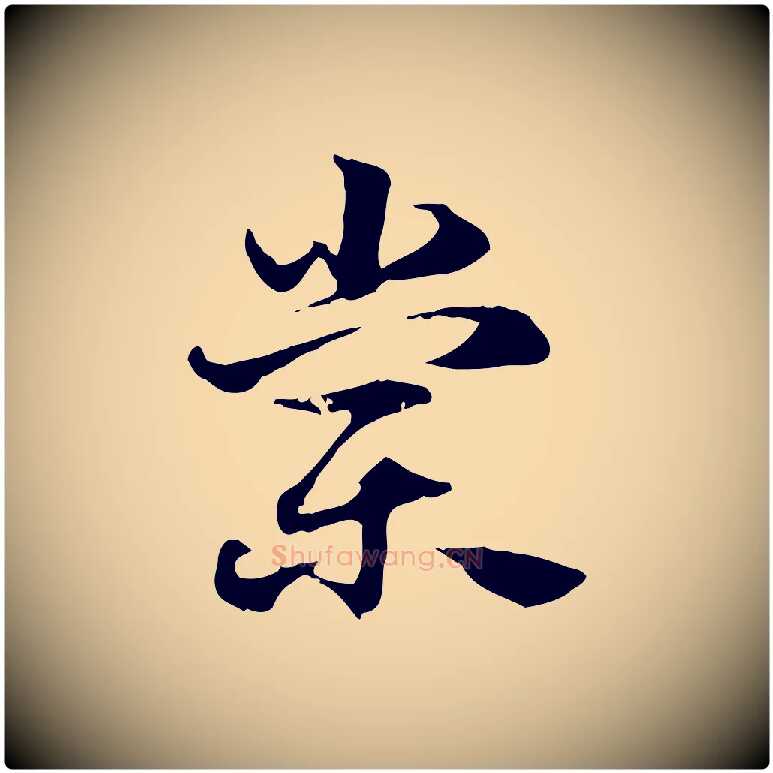 棠毛笔行楷写法,摘自元代赵孟頫急就章