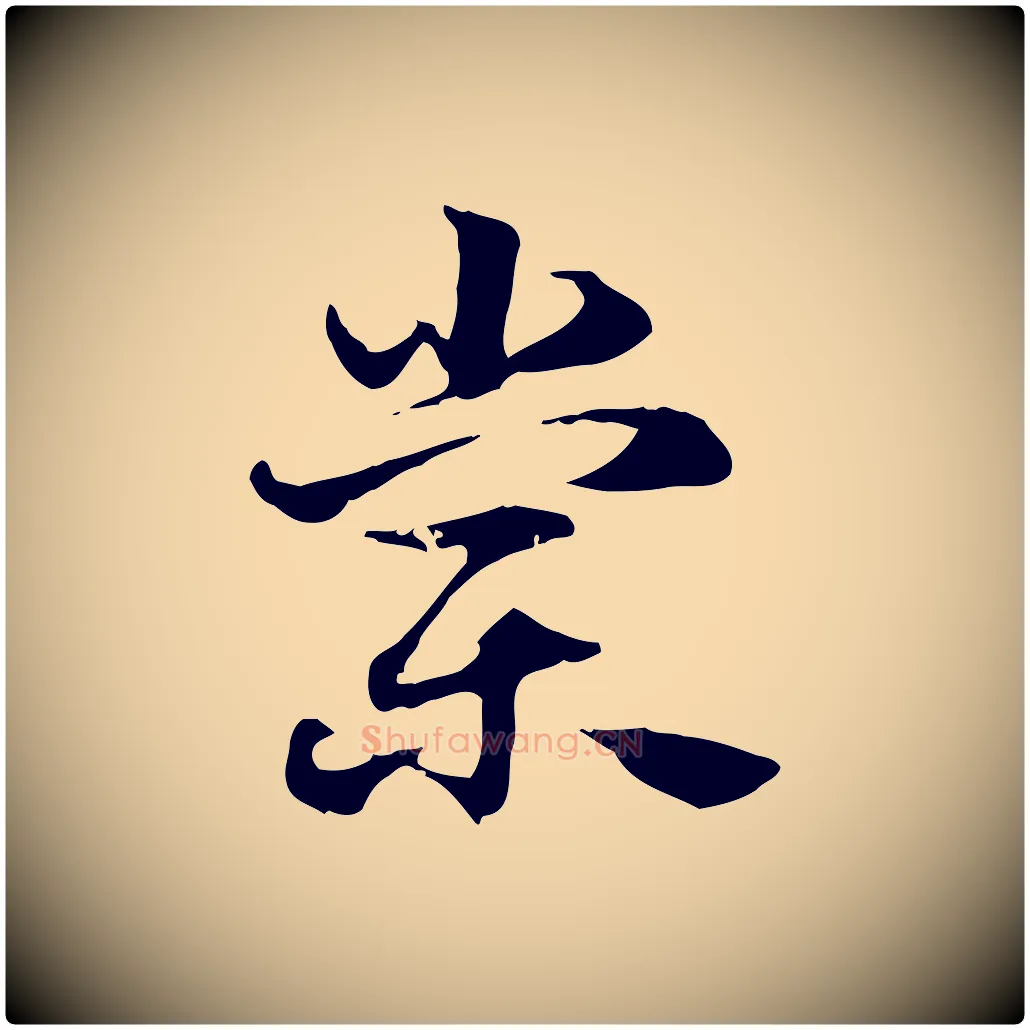 棠毛笔行楷写法,摘自元代赵孟頫急就章