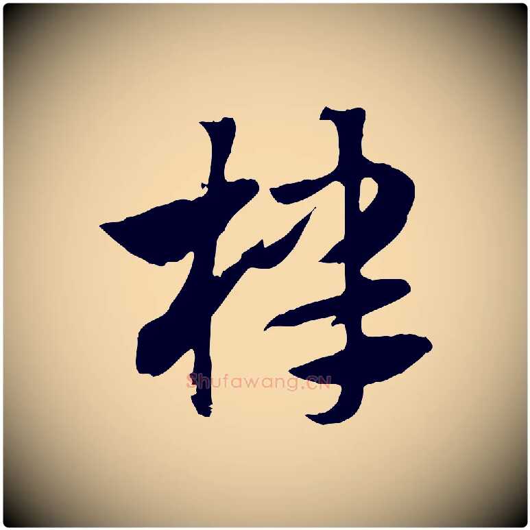 棣毛笔行楷写法,摘自元代赵孟頫急就章