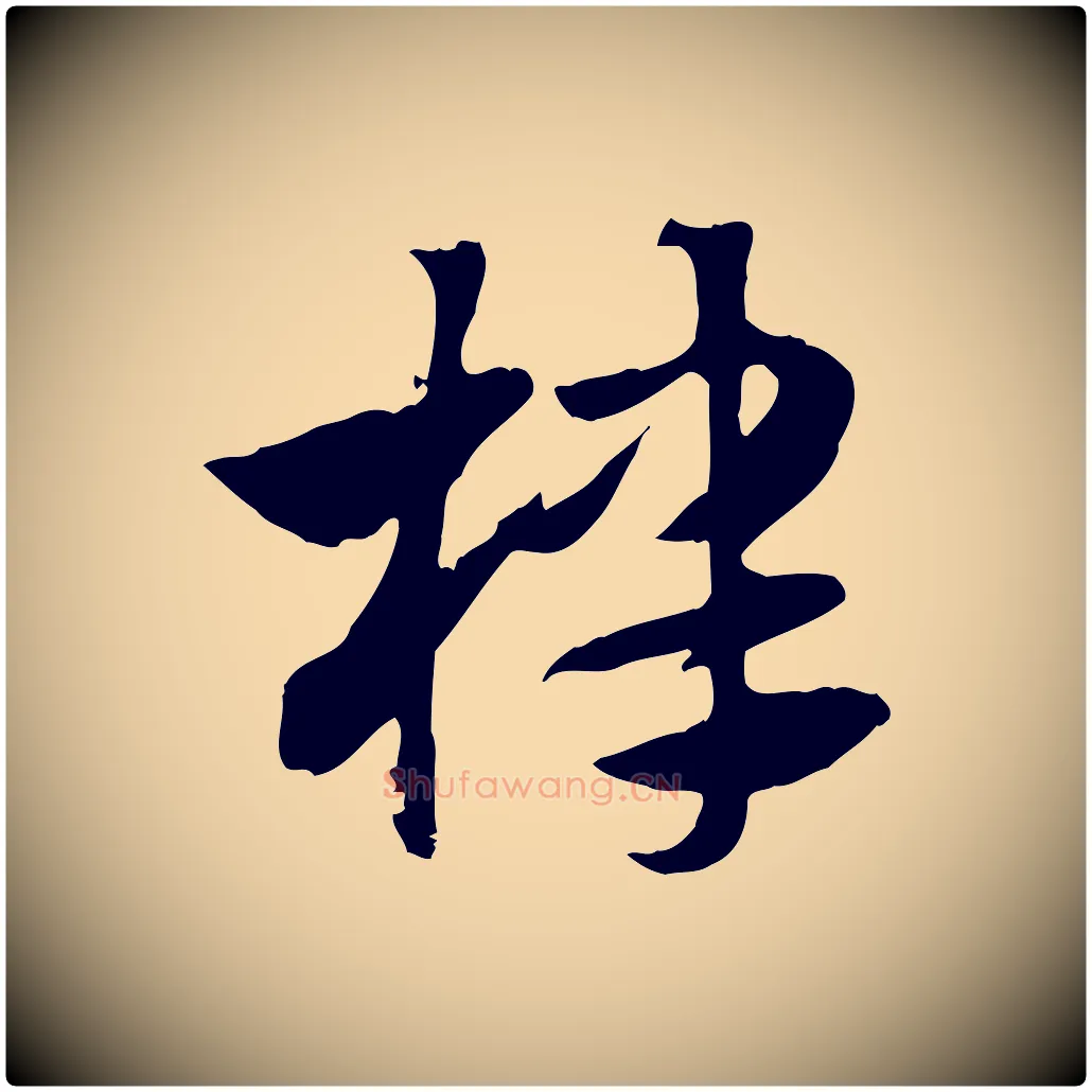 棣毛笔行楷写法,摘自元代赵孟頫急就章