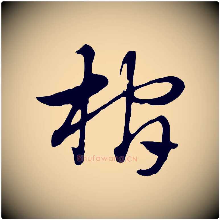 棺毛笔行楷写法,摘自元代赵孟頫急就章