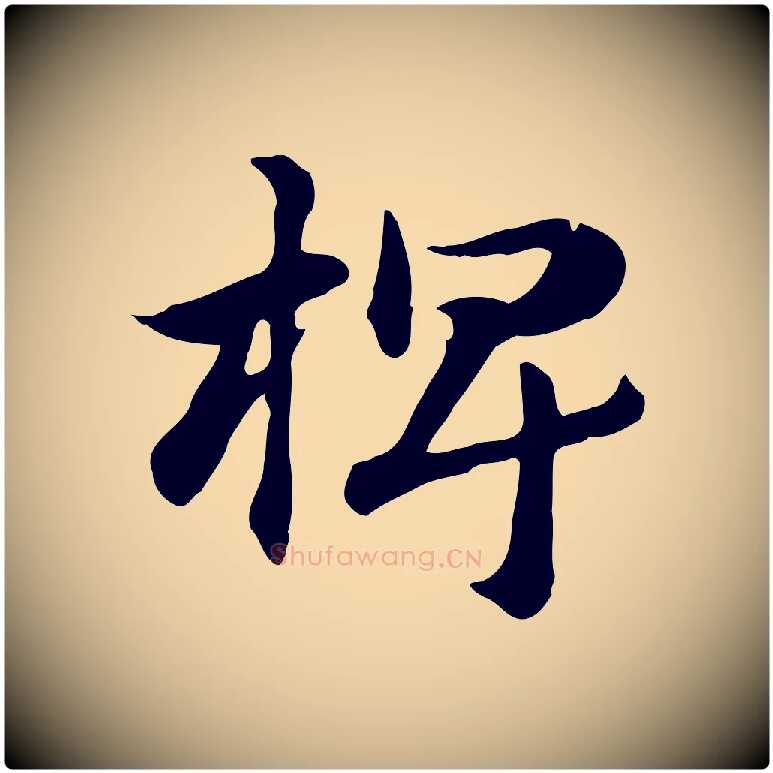 椑毛笔行楷写法,摘自元代赵孟頫急就章