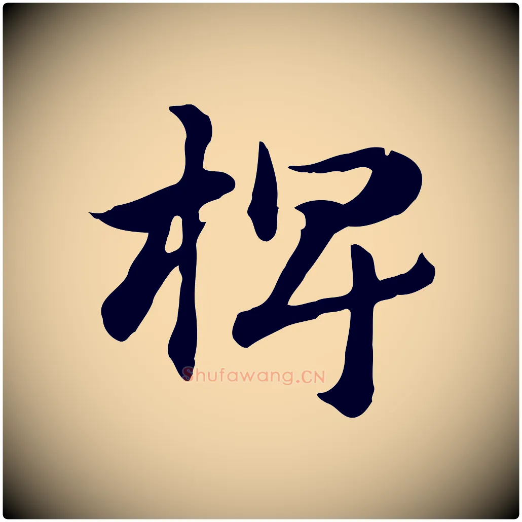 椑毛笔行楷写法,摘自元代赵孟頫急就章