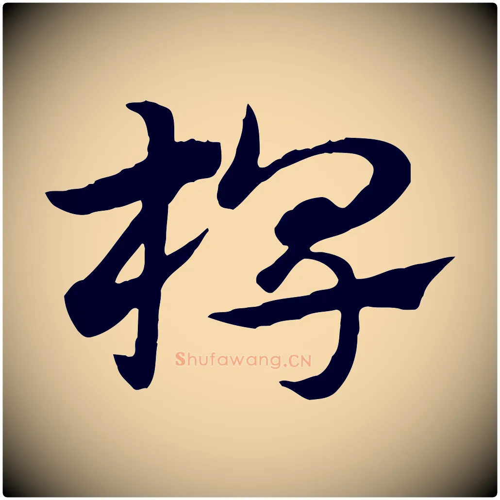椑毛笔行楷写法,摘自元代赵孟頫急就章