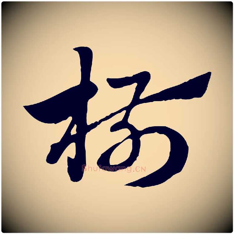 椒毛笔行楷写法,摘自元代赵孟頫急就章