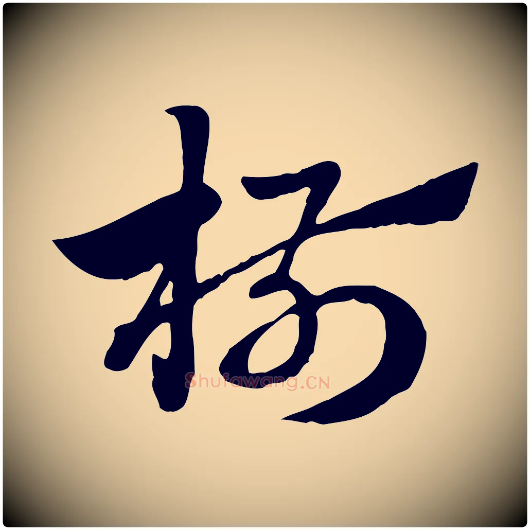 椒毛笔行楷写法,摘自元代赵孟頫急就章