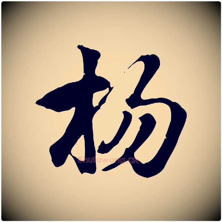 楊毛笔行楷写法,摘自元代赵孟頫急就章