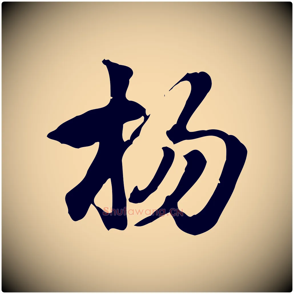 楊毛笔行楷写法,摘自元代赵孟頫急就章