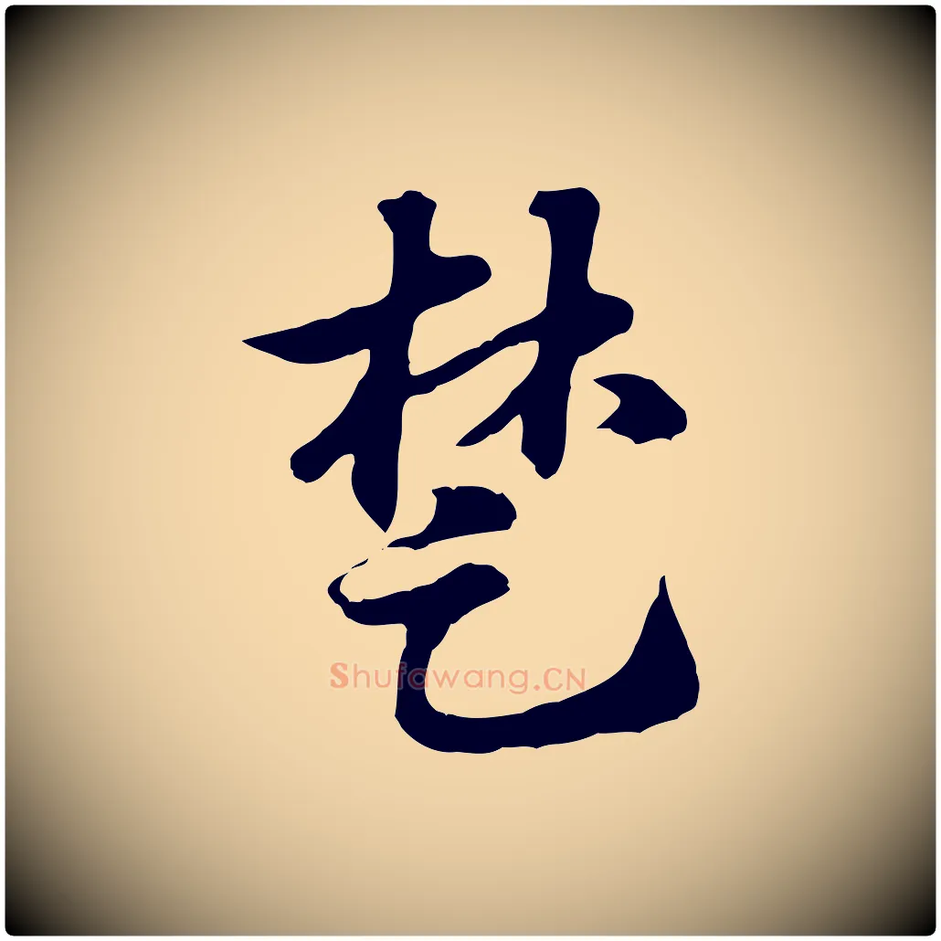 楚毛笔行楷写法,摘自元代赵孟頫急就章