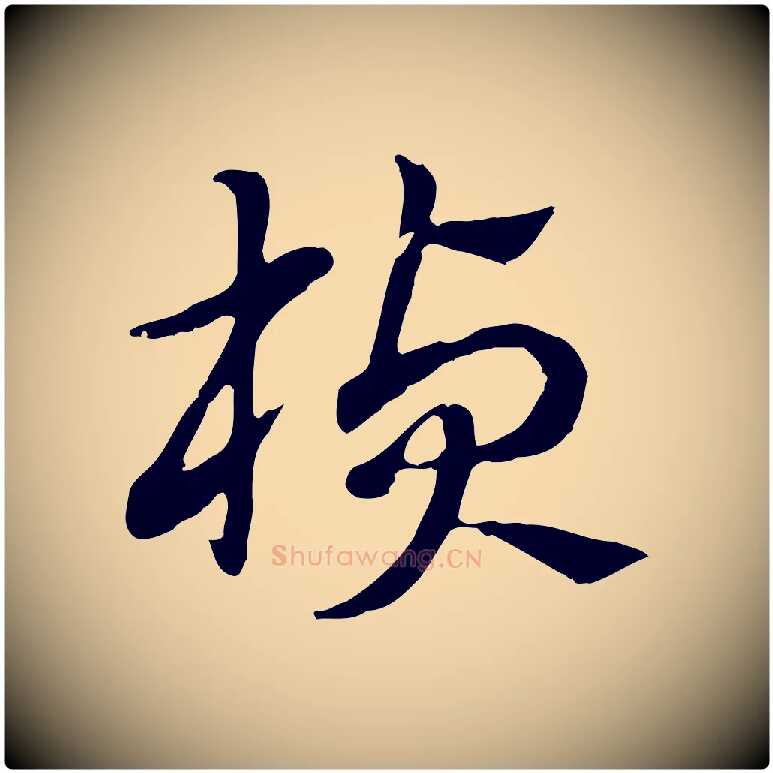 楨毛笔行楷写法,摘自元代赵孟頫急就章