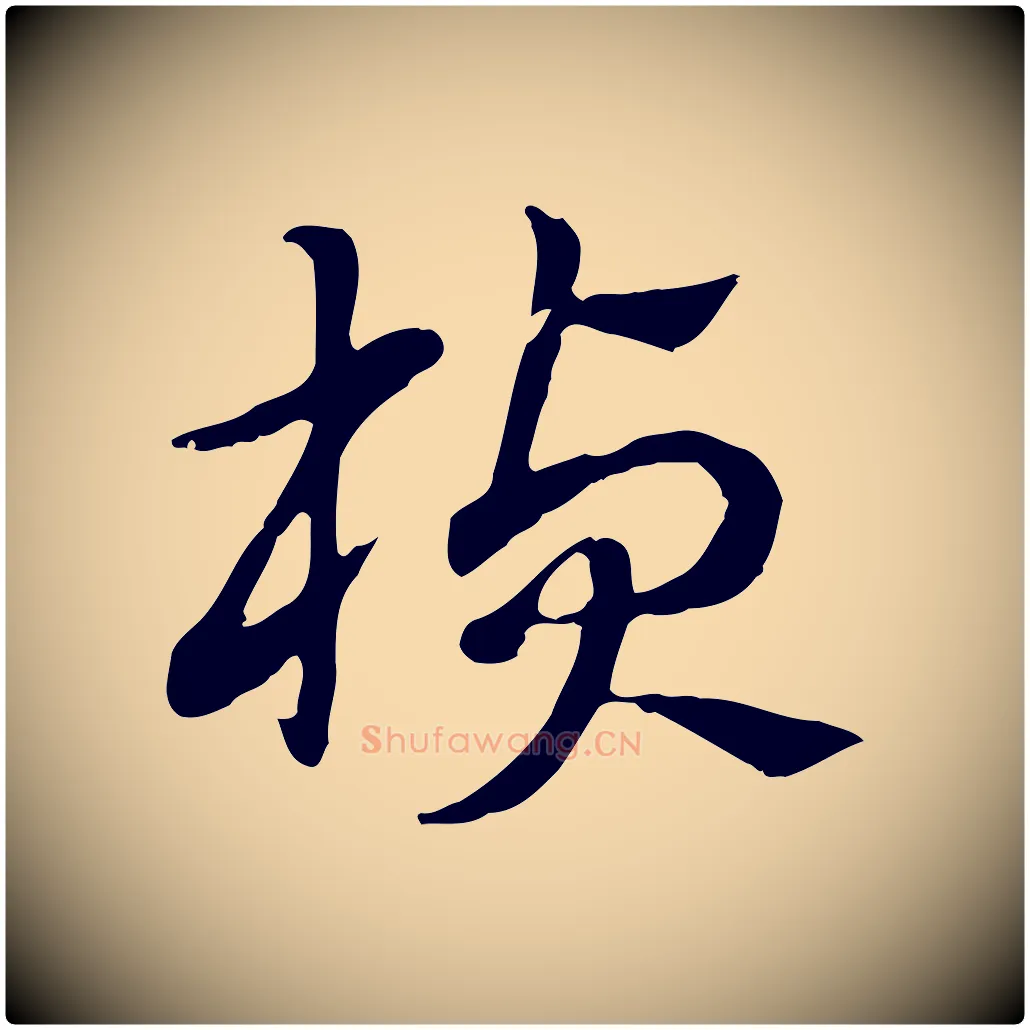 楨毛笔行楷写法,摘自元代赵孟頫急就章