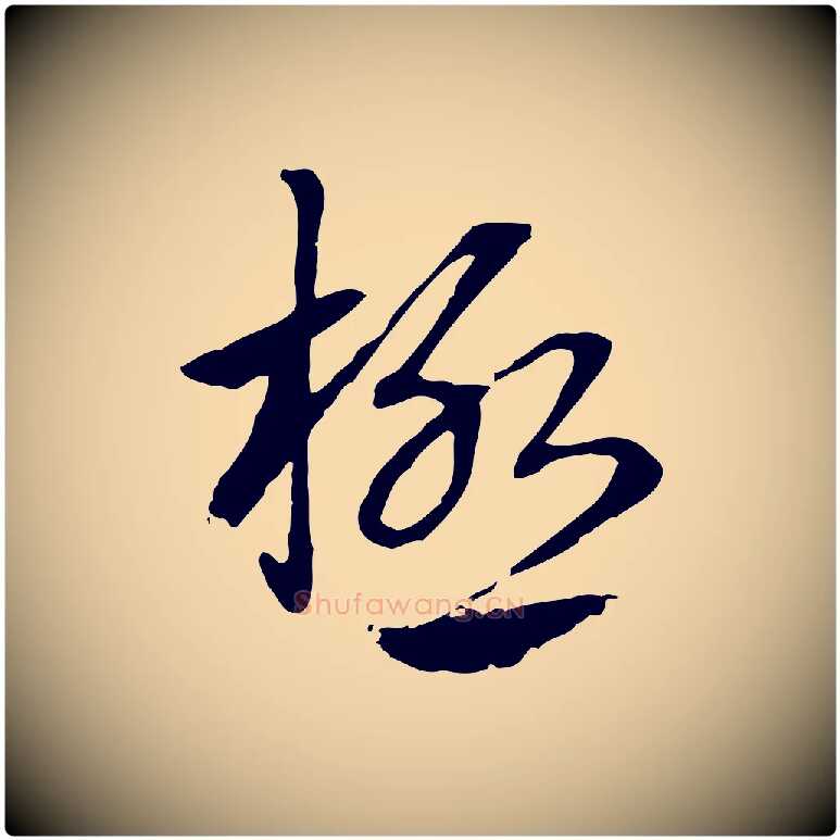 極毛笔行楷写法,摘自元代赵孟頫急就章