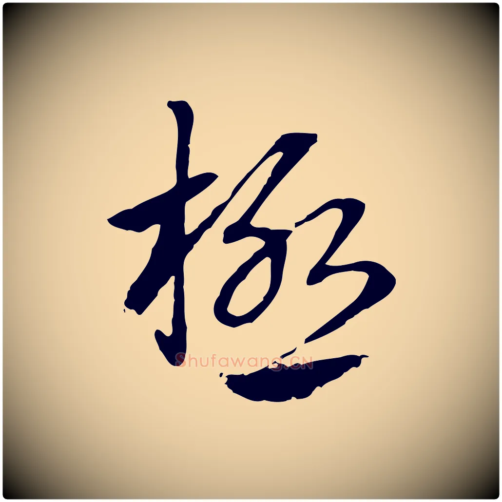 極毛笔行楷写法,摘自元代赵孟頫急就章