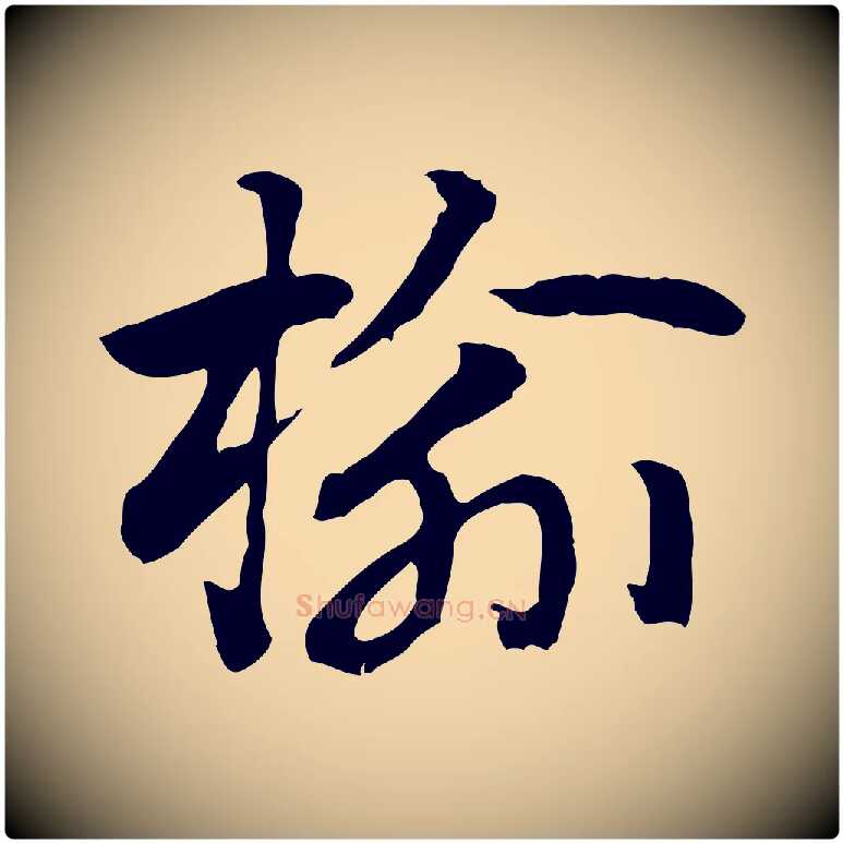 榆毛笔行楷写法,摘自元代赵孟頫急就章