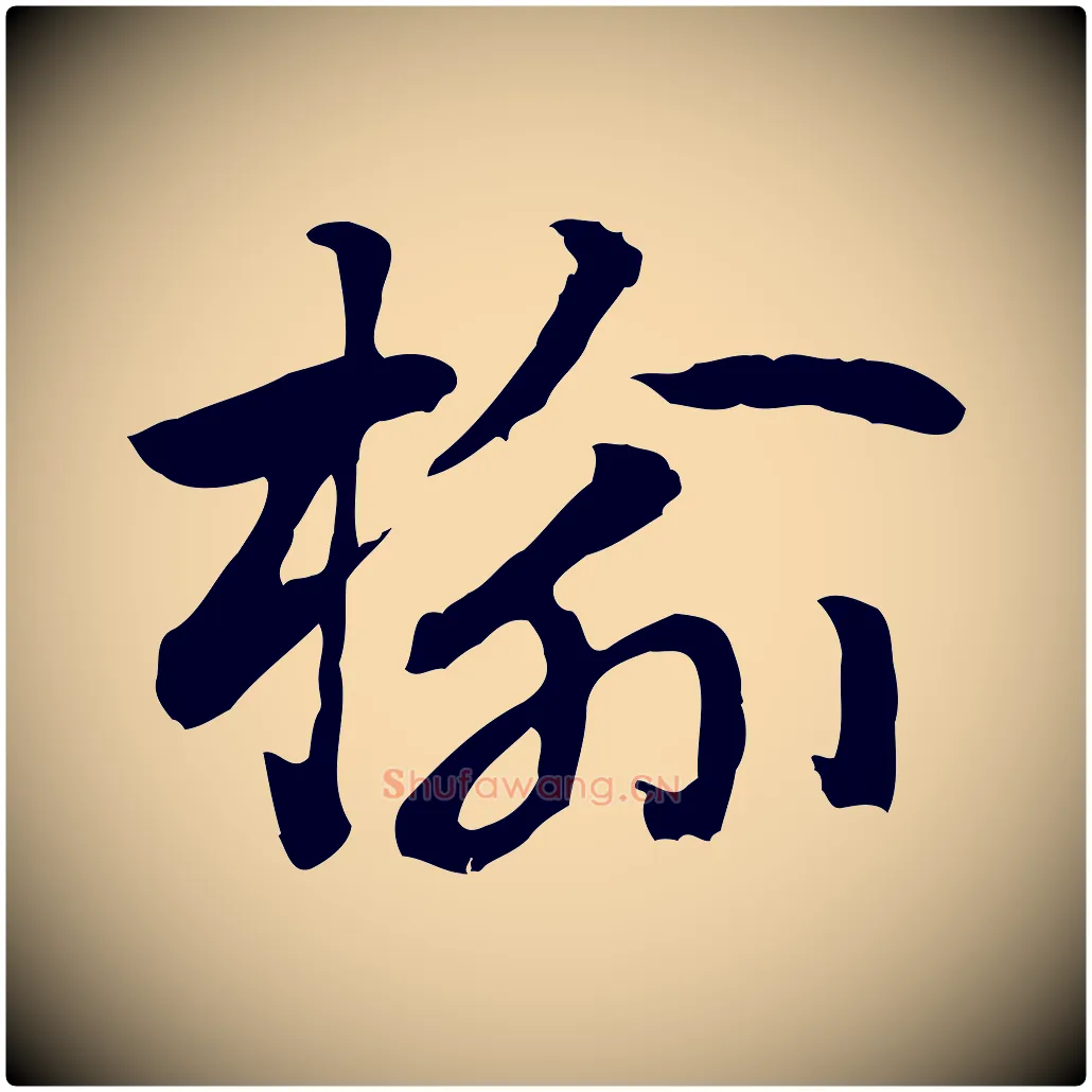 榆毛笔行楷写法,摘自元代赵孟頫急就章