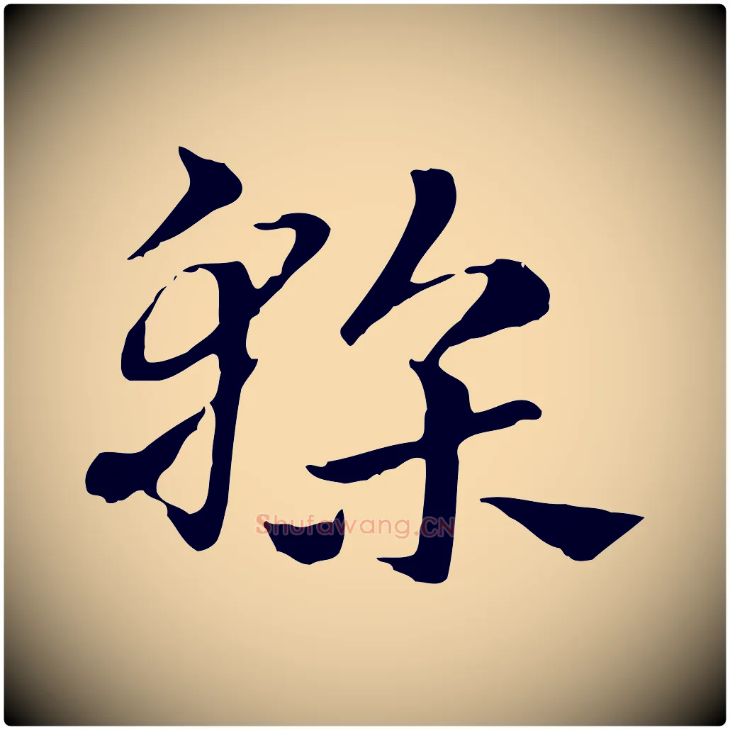 榦毛笔行楷写法,摘自元代赵孟頫急就章