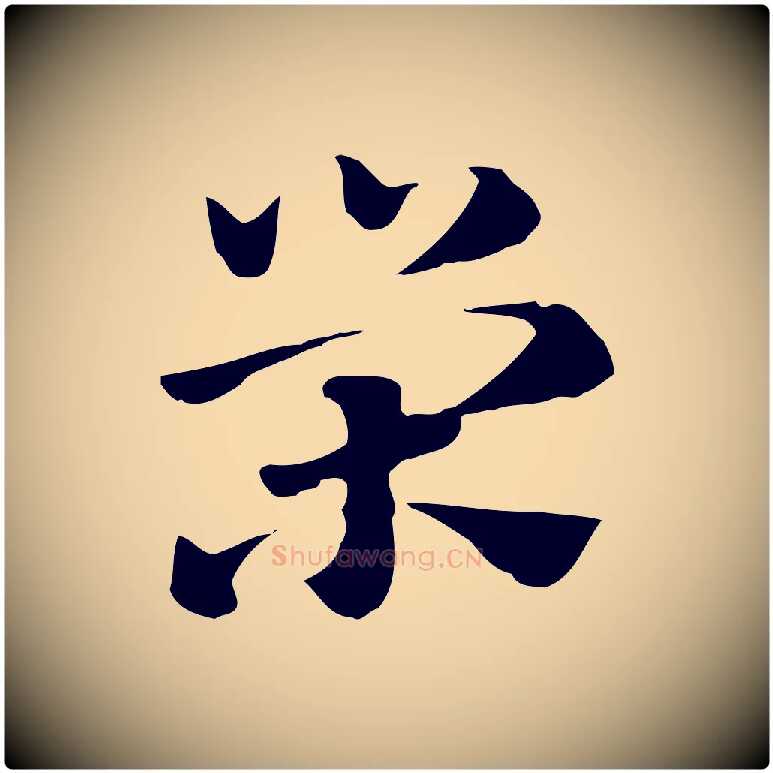 榮毛笔行楷写法,摘自元代赵孟頫急就章