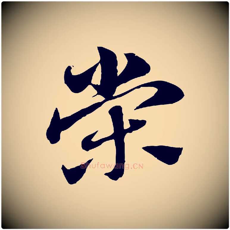 榮毛笔行楷写法,摘自元代赵孟頫急就章