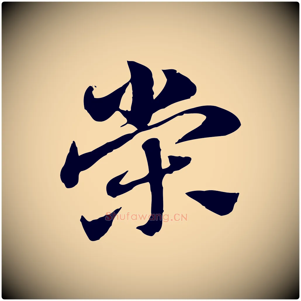 榮毛笔行楷写法,摘自元代赵孟頫急就章