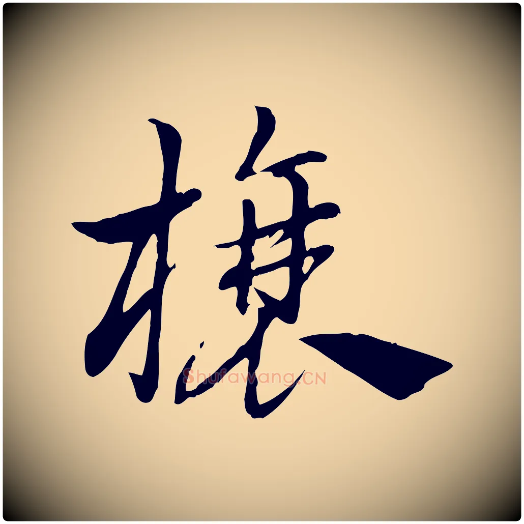 榱毛笔行楷写法,摘自元代赵孟頫急就章
