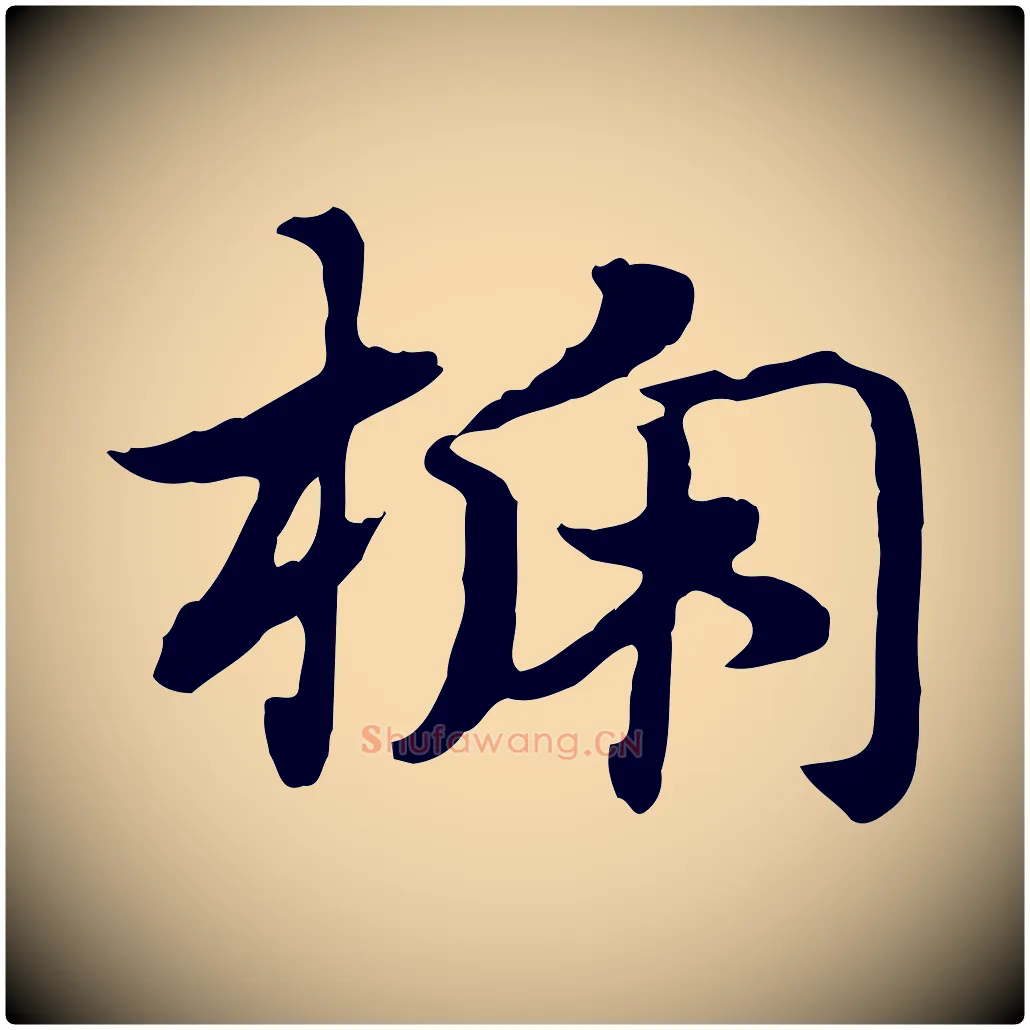 榹毛笔行楷写法,摘自元代赵孟頫急就章