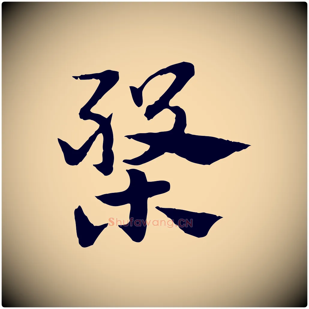 槃毛笔行楷写法,摘自元代赵孟頫急就章