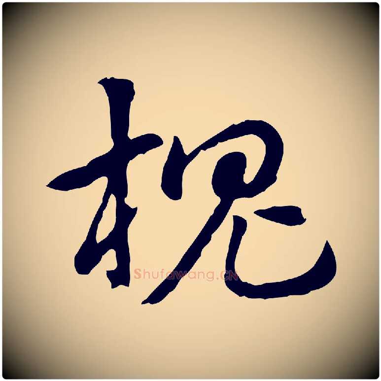 槐毛笔行楷写法,摘自元代赵孟頫急就章