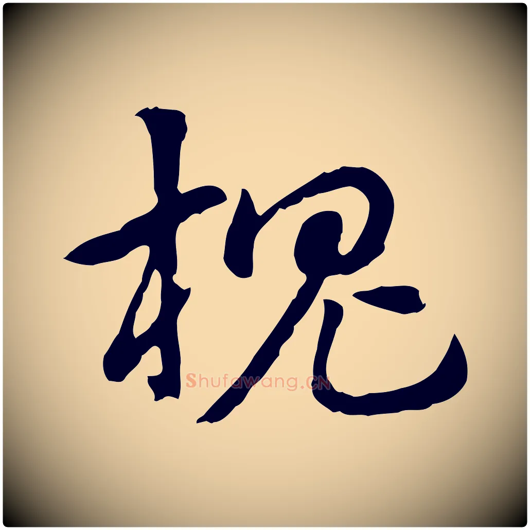 槐毛笔行楷写法,摘自元代赵孟頫急就章