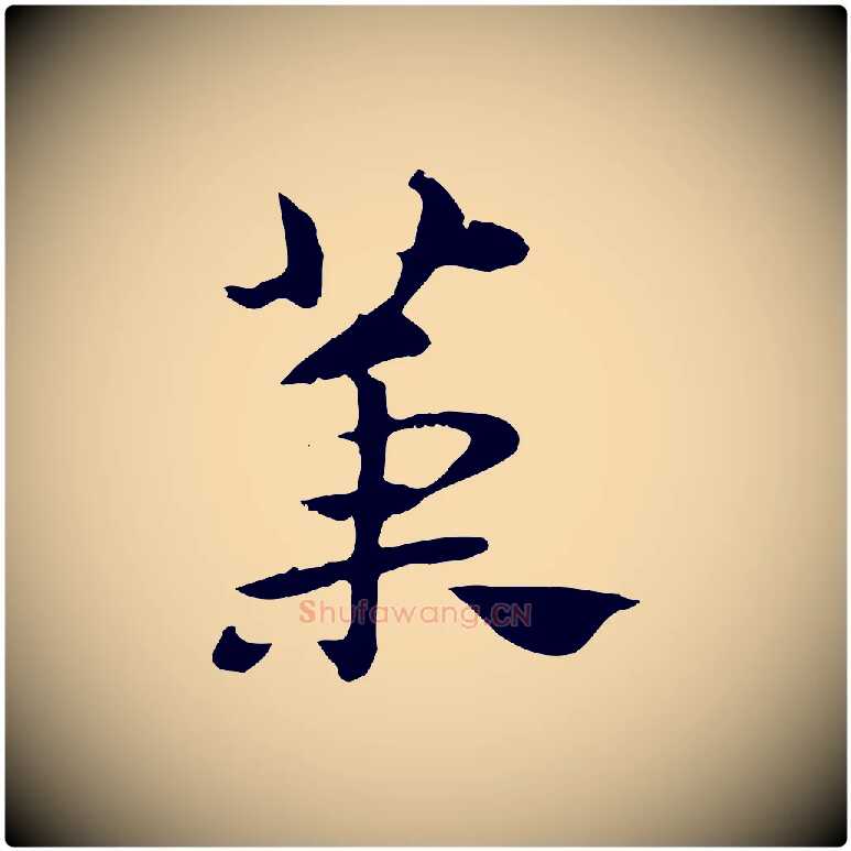 槥毛笔行楷写法,摘自元代赵孟頫急就章