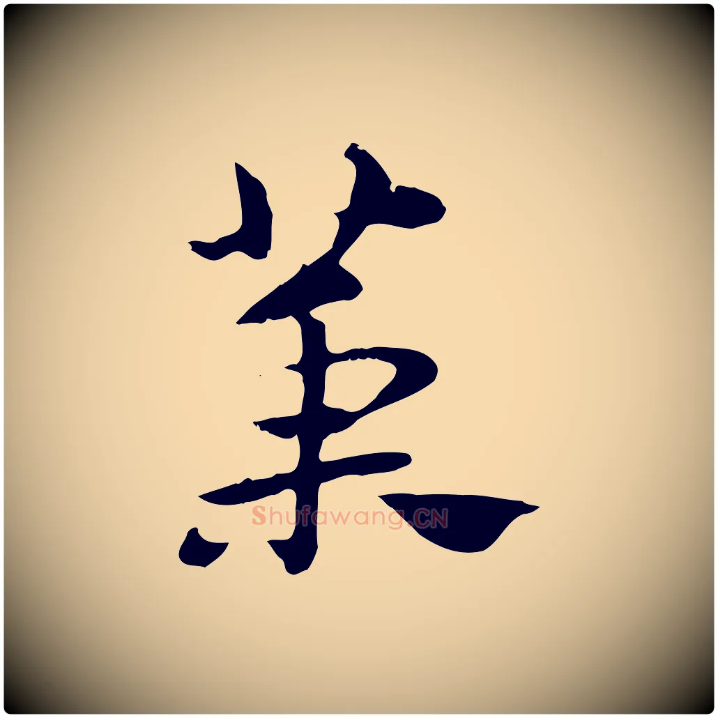 槥毛笔行楷写法,摘自元代赵孟頫急就章