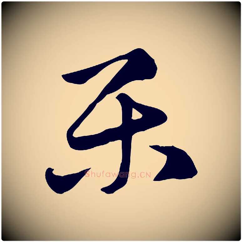 樂毛笔行楷写法,摘自元代赵孟頫急就章