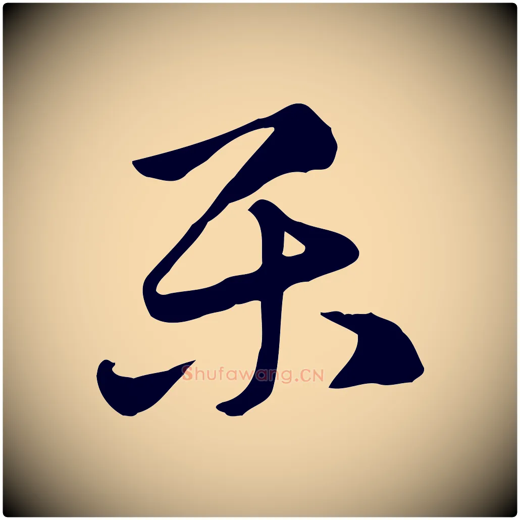 樂毛笔行楷写法,摘自元代赵孟頫急就章