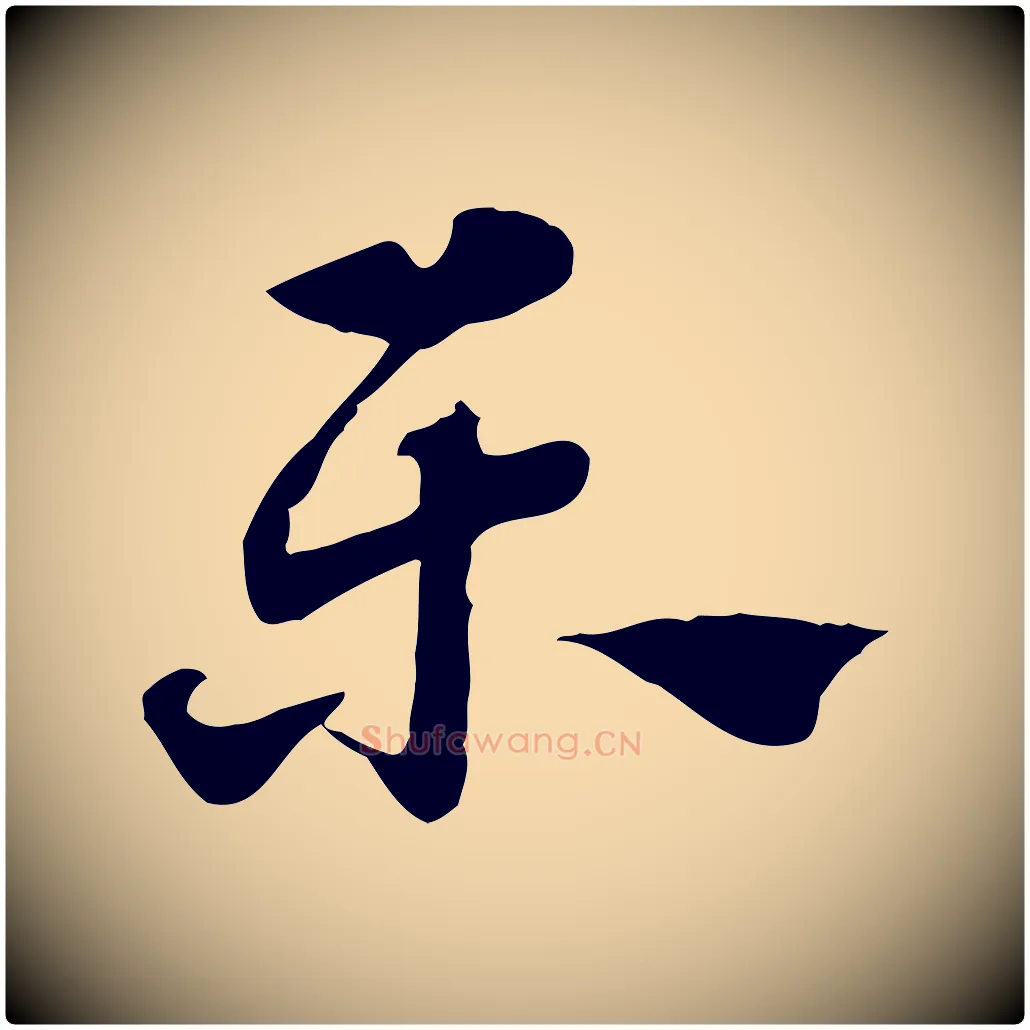 樂毛笔行楷写法,摘自元代赵孟頫急就章