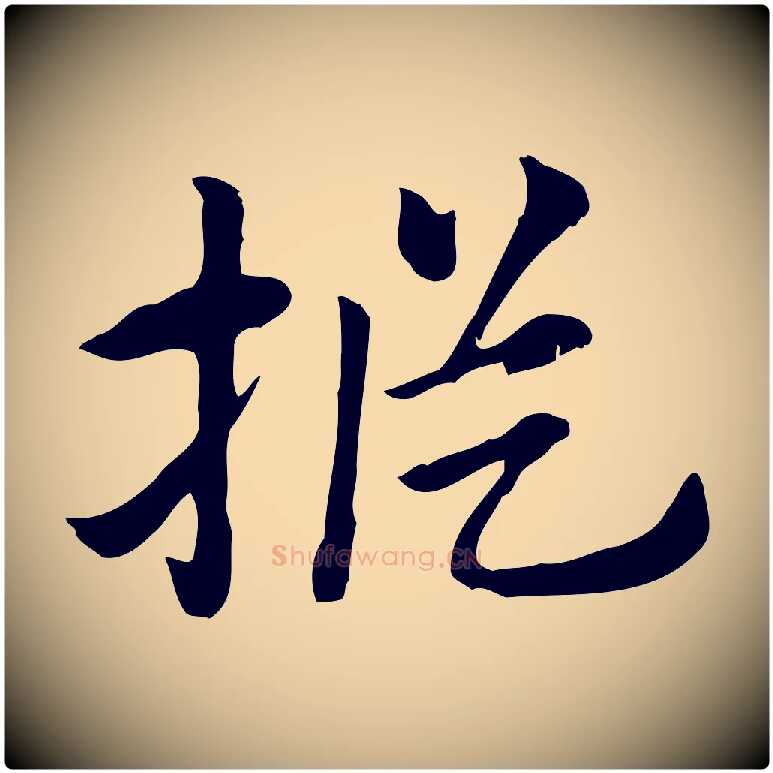 樅毛笔行楷写法,摘自元代赵孟頫急就章