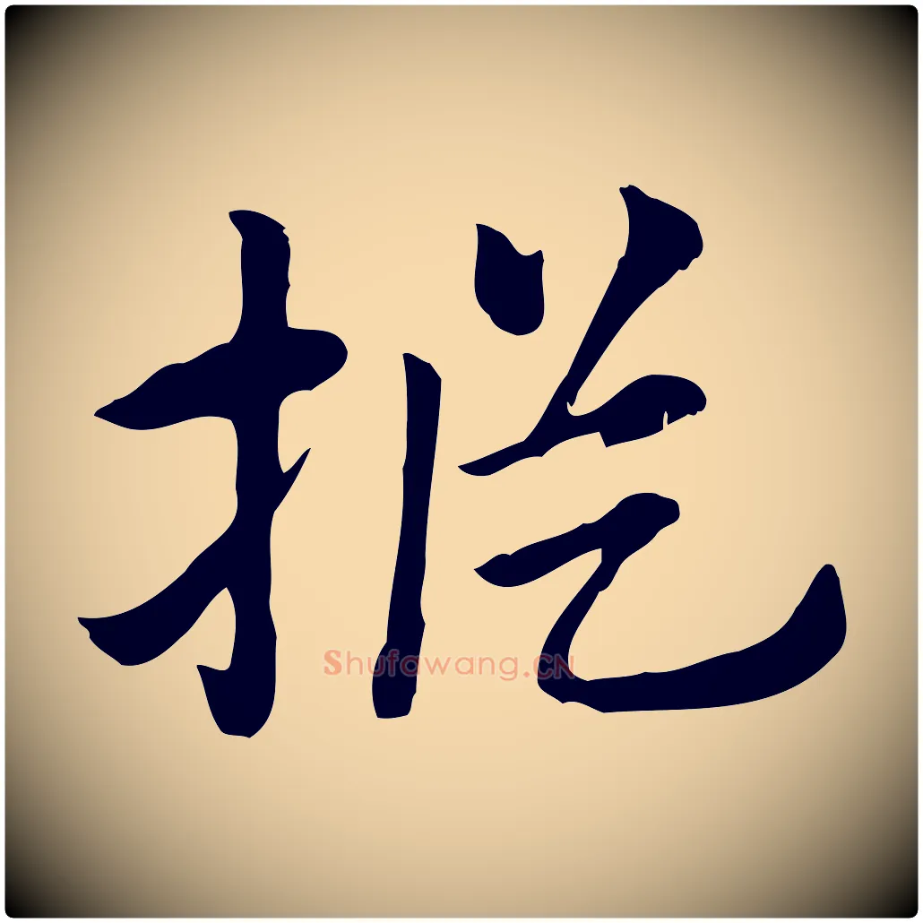樅毛笔行楷写法,摘自元代赵孟頫急就章