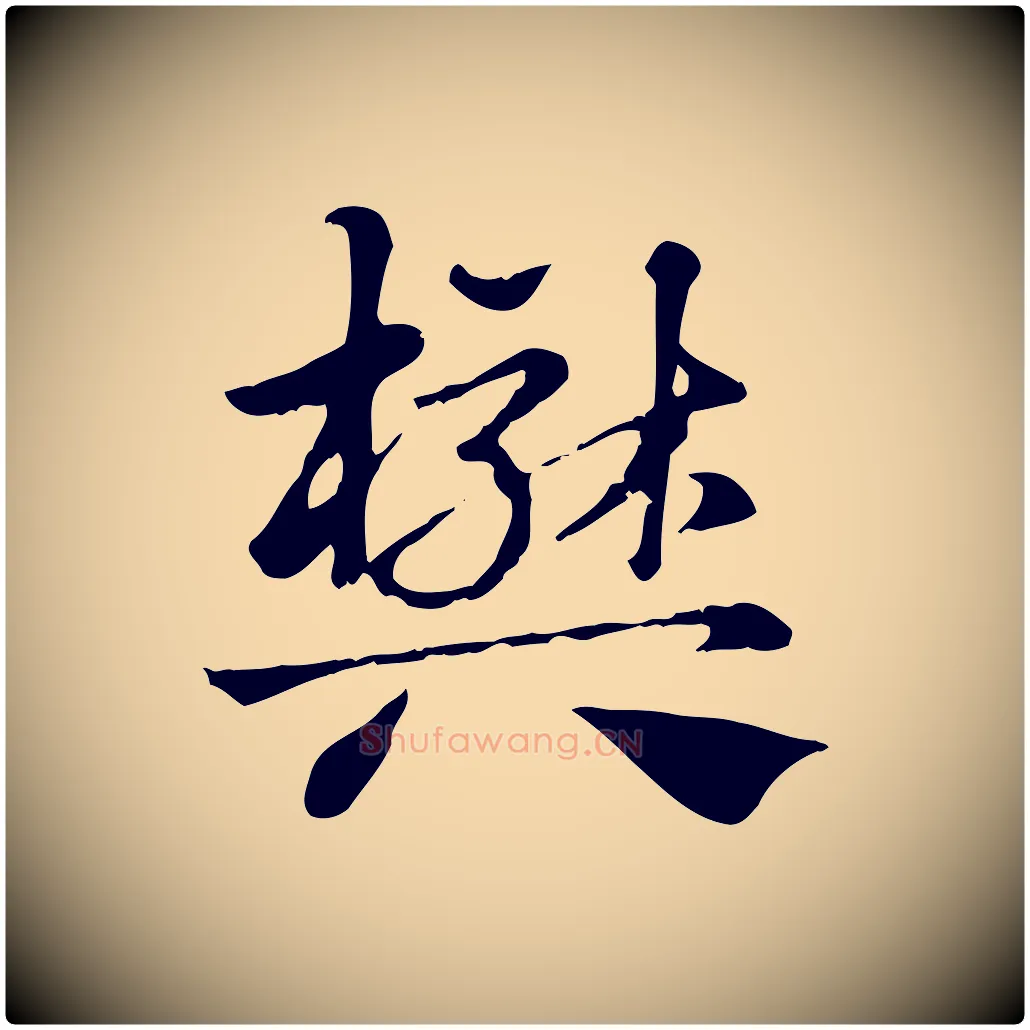 樊毛笔行楷写法,摘自元代赵孟頫急就章