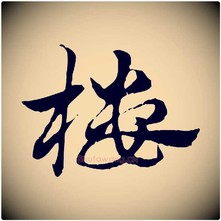 樓毛笔行楷写法,摘自元代赵孟頫急就章