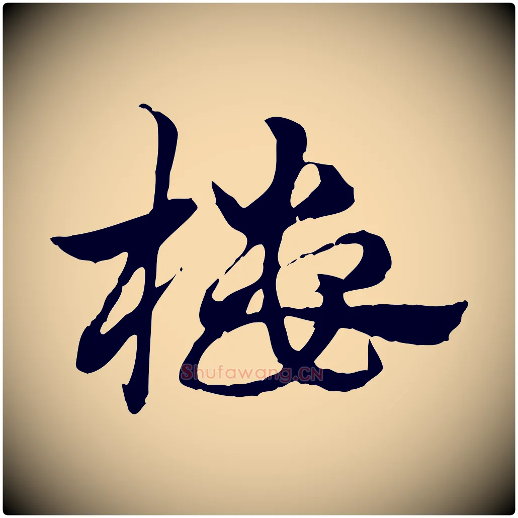 樓毛笔行楷写法,摘自元代赵孟頫急就章