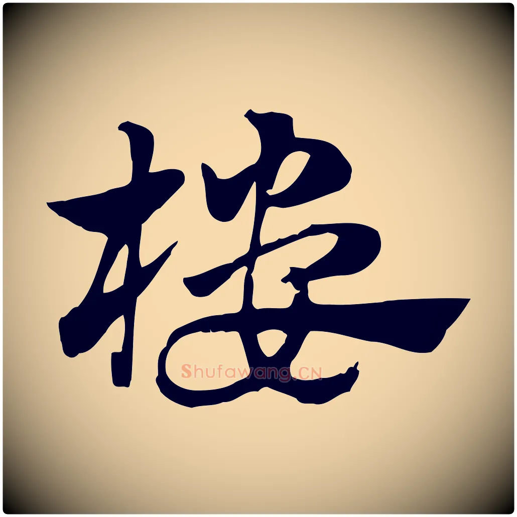 樓毛笔行楷写法,摘自元代赵孟頫急就章