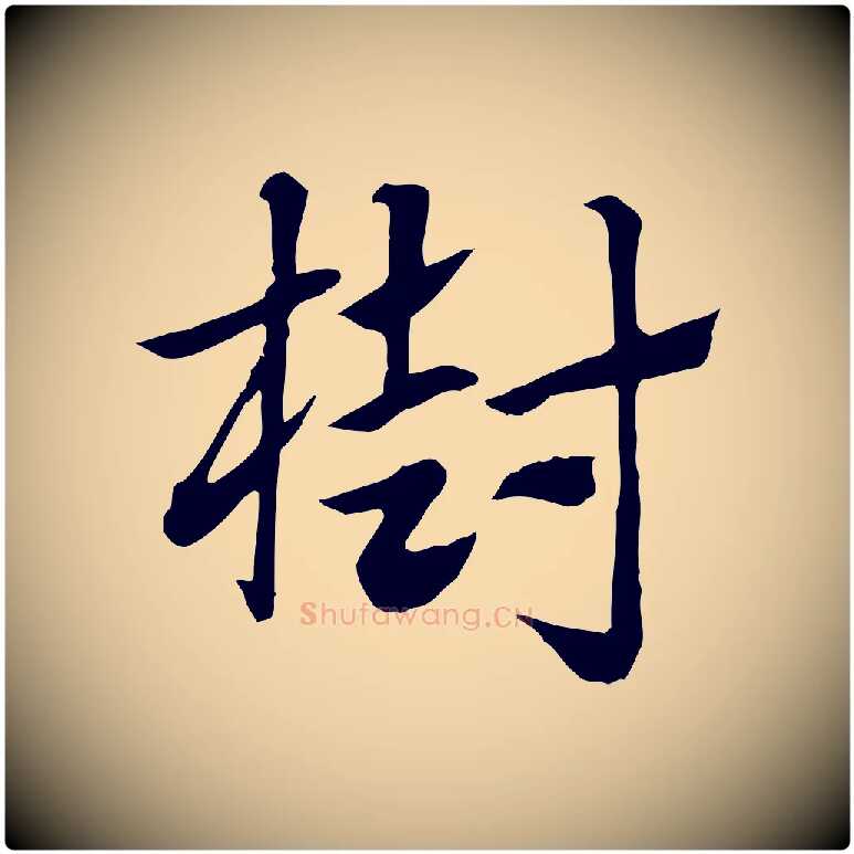 樹毛笔行楷写法,摘自元代赵孟頫急就章