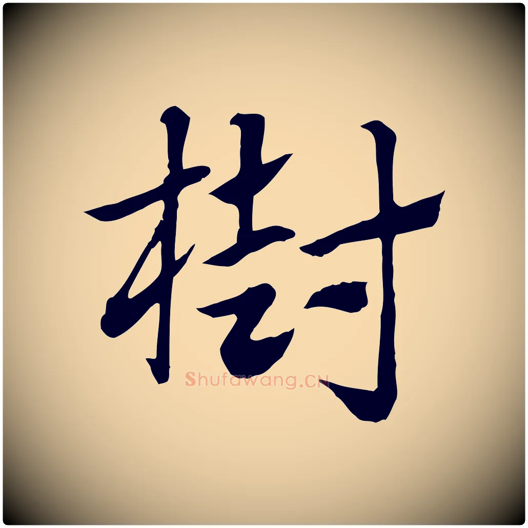 樹毛笔行楷写法,摘自元代赵孟頫急就章