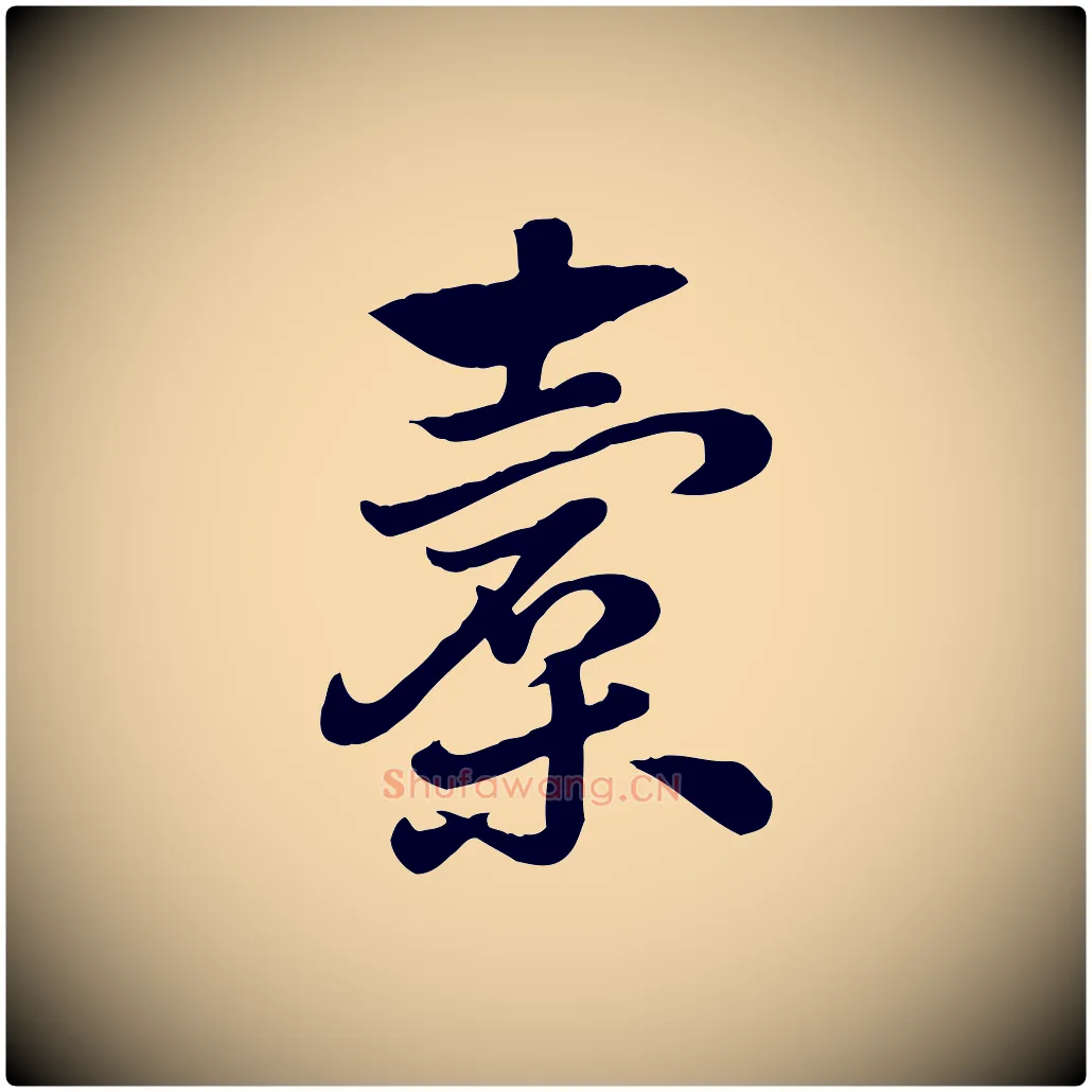 橐毛笔行楷写法,摘自元代赵孟頫急就章