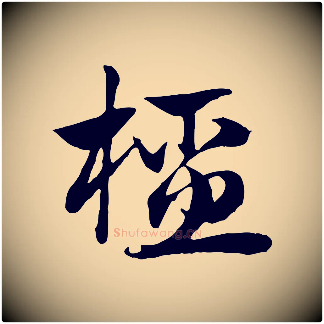 橑毛笔行楷写法,摘自元代赵孟頫急就章