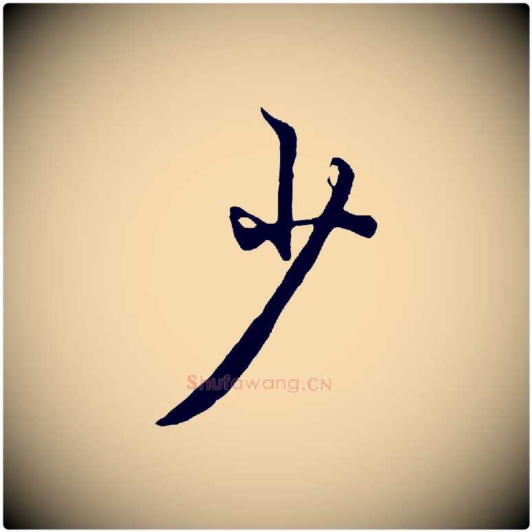少毛笔行楷写法,摘自元代赵孟頫绝交书