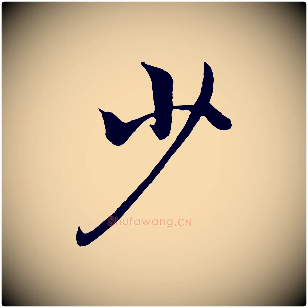 少毛笔行楷写法,摘自元代赵孟頫绝交书