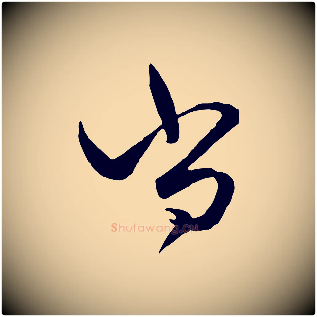 尚毛笔行楷写法,摘自元代赵孟頫绝交书