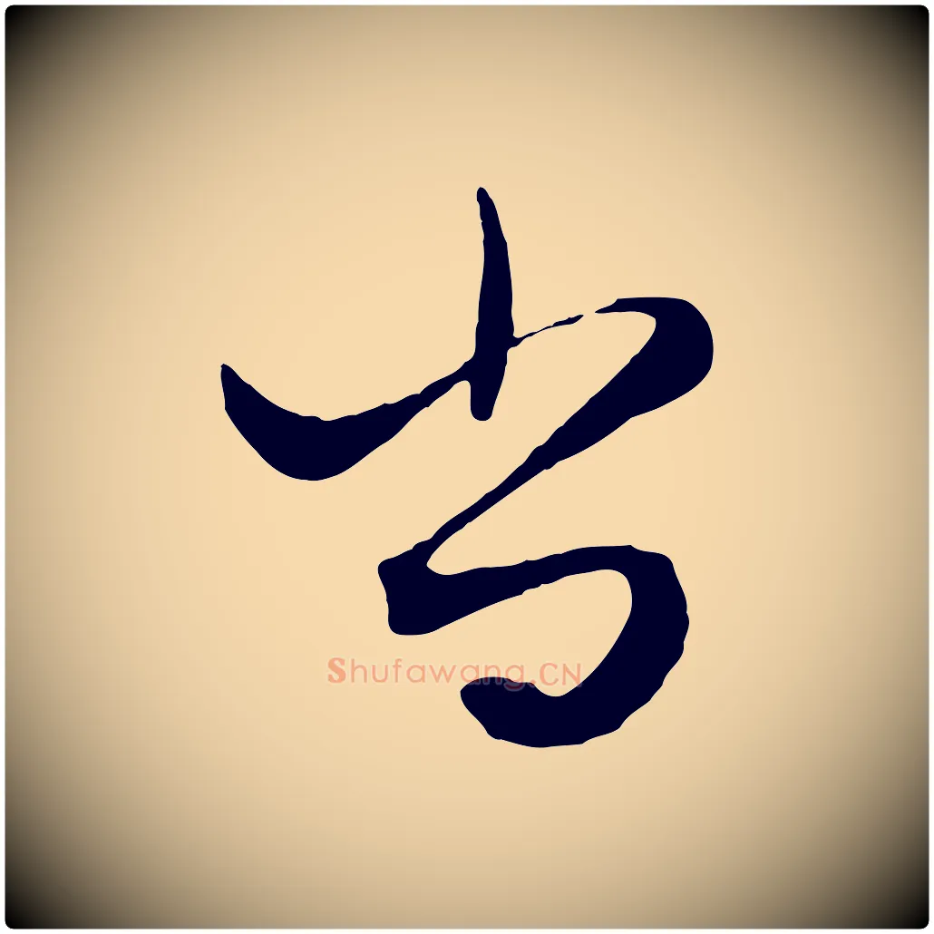 尚毛笔行楷写法,摘自元代赵孟頫绝交书