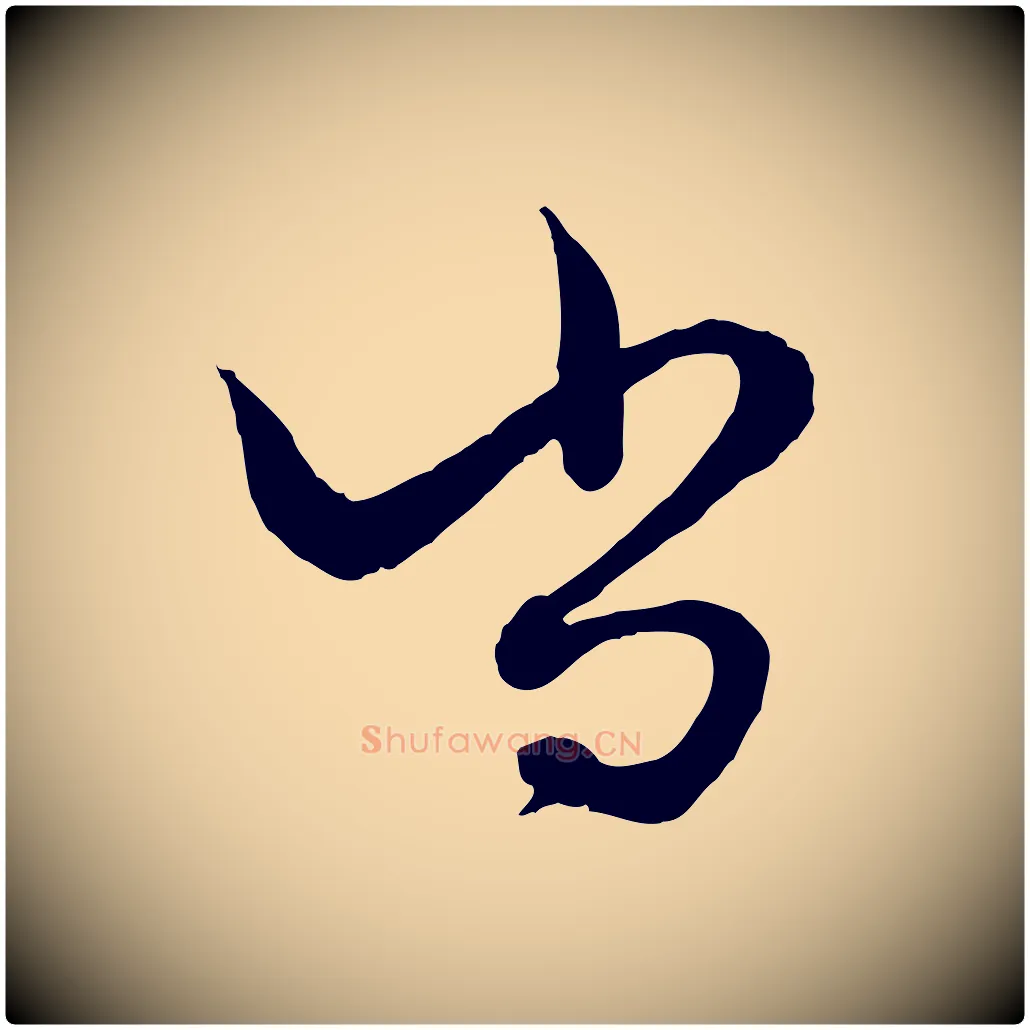 尚毛笔行楷写法,摘自元代赵孟頫绝交书