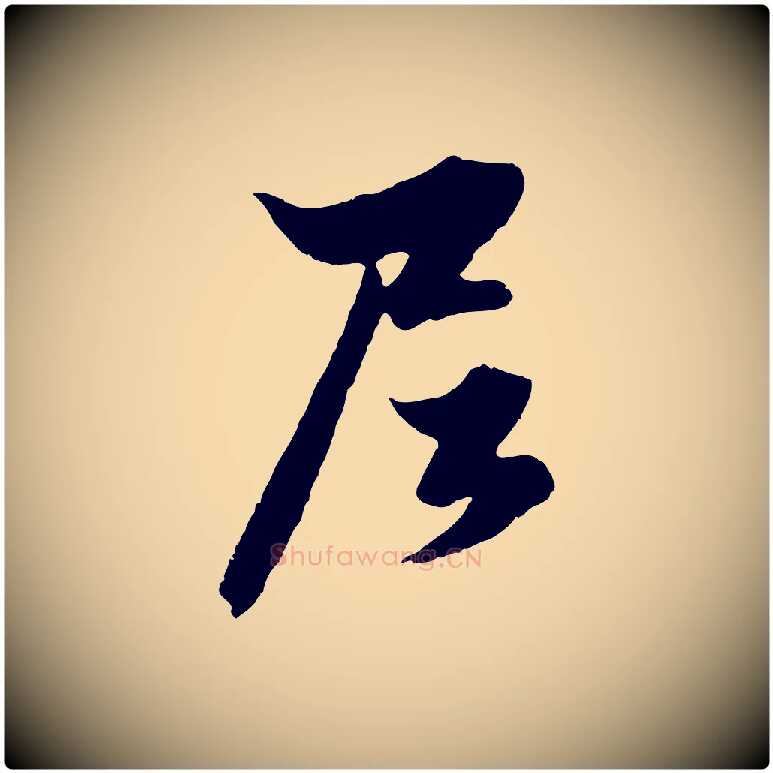 尼毛笔行楷写法,摘自元代赵孟頫绝交书